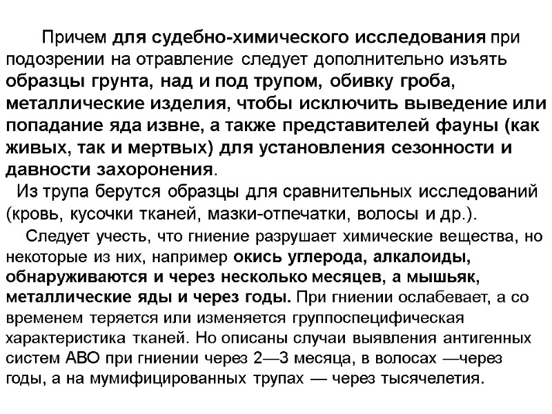 Причем для судебно-химического исследования при подозрении на отравление следует дополнительно изъять образцы грунта, над